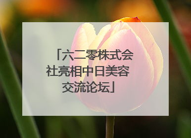 六二零株式会社亮相中日美容交流论坛